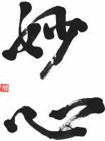 Sensei's Calligraphy _11